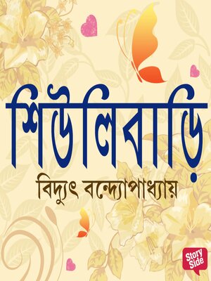cover image of Shiulibari